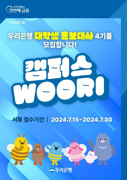 ¿ì¸®ÀºÇà, ´ëÇлý È«º¸´ë»ç `Ä·ÆÛ½º WOORI` 4±â ¸ðÁý ¿ì¸®ÀºÇà, ´ëÇлý È«º¸´ë»ç `Ä·ÆÛ½º WOORI` 4±â ¸ðÁý